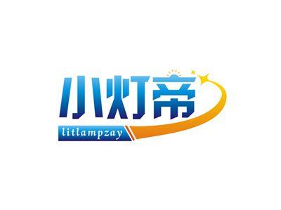 小灯帝litlampzay