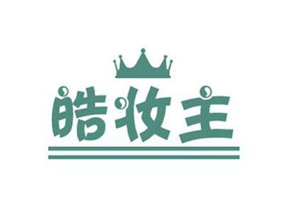 皓妆主