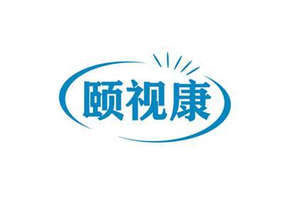 颐视康