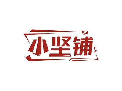 小坚铺