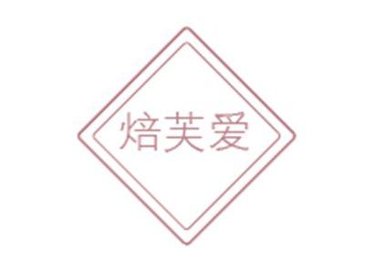 焙芙爱