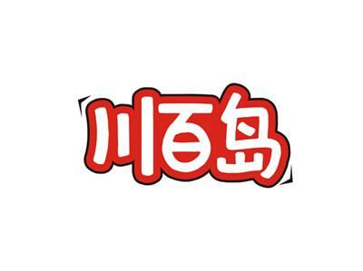 川百岛