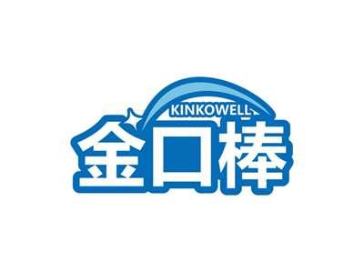 金口棒KINKOWELL