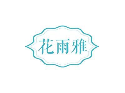 花雨雅