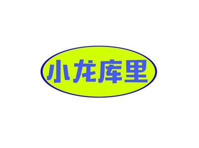 小龙库里