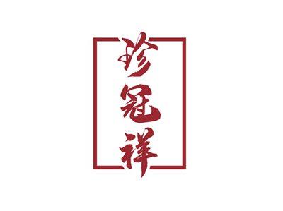 珍冠祥