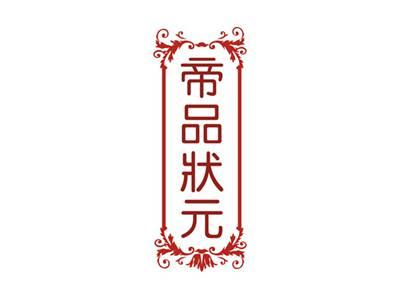 帝品状元