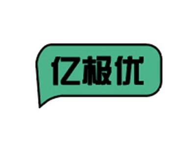 亿极优