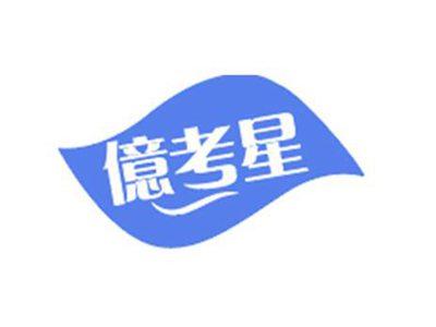 亿考星