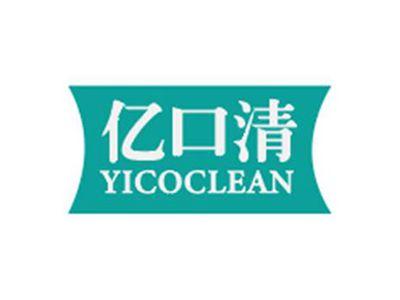 亿口清YICOCLEAN
