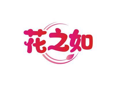 花之如