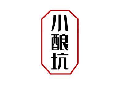 小酿坑