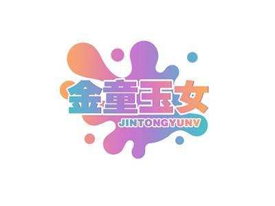 金童玉女