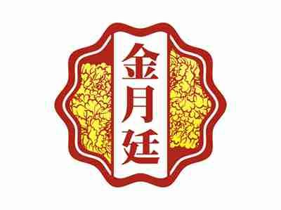 金月廷