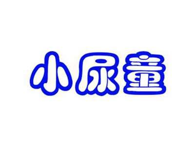 小尿童