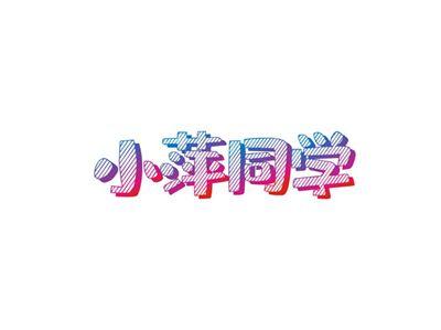 小萍同学