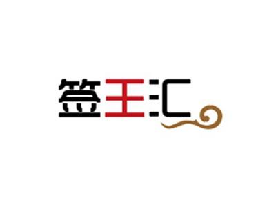 签王汇