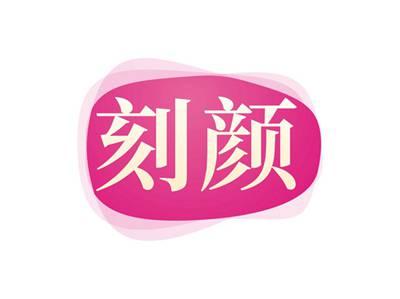 刻颜