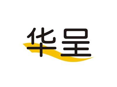 华呈