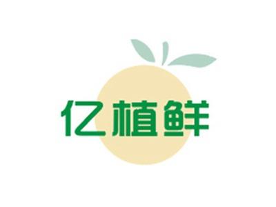 亿植鲜