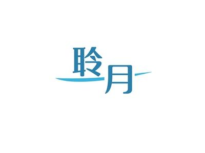 聆月