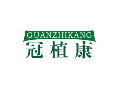 冠植康GUANZHIKANG