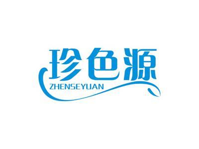 珍色源ZHENSEYUAN
