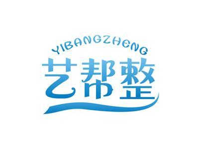 艺帮整YIBANGZHENG