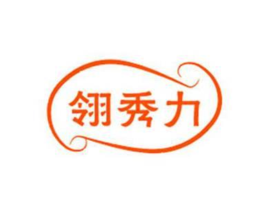 翎秀力