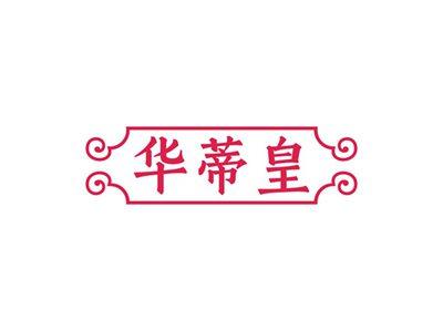 华蒂皇