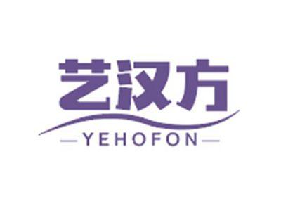 艺汉方YEHOFON
