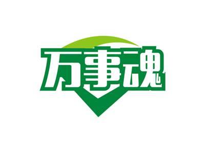 万事魂