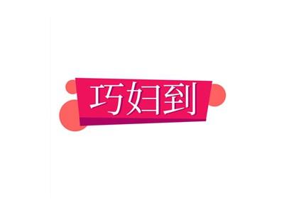 巧妇到
