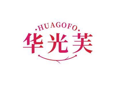 华光芙HUAGOFO