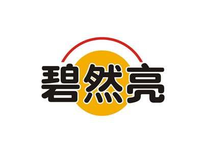 碧然亮