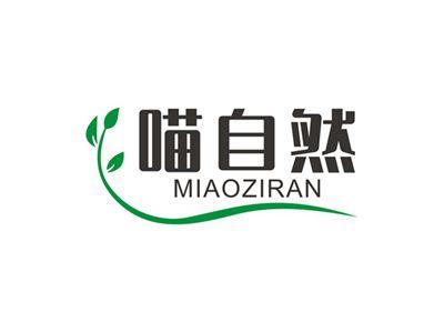 喵自然MIAOZIRAN