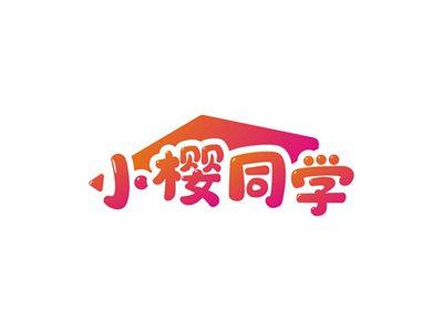 小樱同学