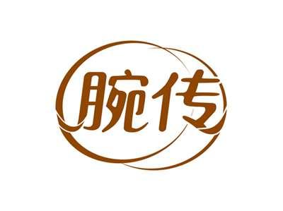 腕传
