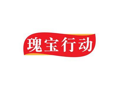 瑰宝行动