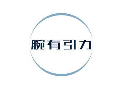 腕有引力