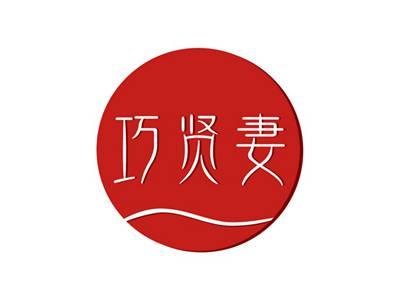巧贤妻