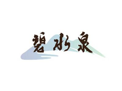 碧水泉