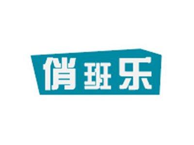 俏班乐