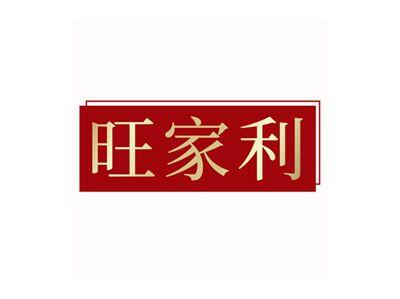 旺家利
