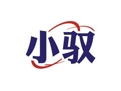 小驭