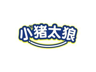 小猪太狼