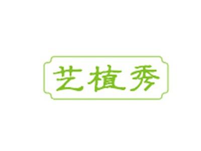 艺植秀