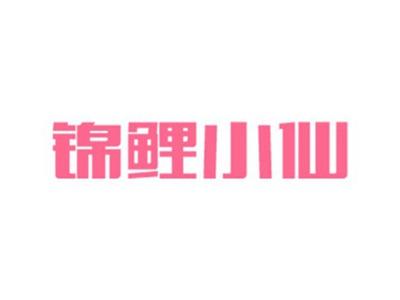 锦鲤小仙