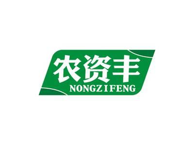 农资丰NONGZIFENG