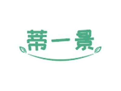 蒂一景